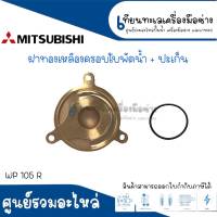 ฝาครอบใบพัดน้ำทองเหลือง (พร้อมยางโอริง ) รุ่น WP 105 R ใช้กับปั๊มกลม Mitsubishi สินค้าสามารถออกใบกำกับภาษีได้