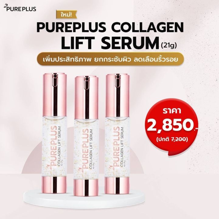 pureplus-lift-serum-21ml-เพียวพลัส-คอลลาเจน-ลิฟท์-เซรั่ม-21ml