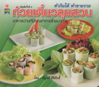 หนังสือ ก๋วยเตี๋ยวลุยสวน อาหารว่างที่มีคุณค่าทางโภชนาการ ทำกินได้ ทำขายรวย