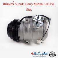 คอมแอร์ Suzuki Carry รุ่นคอม 10S15C Stal ซูสุกิ แครี่ #คอมเพรซเซอร์แอร์