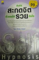 คัมภีร์ สะกดจิตตัวเองให้รวยทันใจ  โดย ทัศนัย ปัญญา