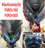 ฟิล์มกันรอยชุดไฟ FORZA350 FORZA300