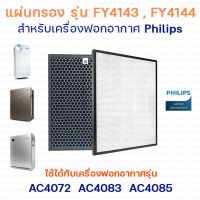 Philips แผ่นกรองอากาศ FY4143 / FY4144 สำหรับ เครื่องฟอกอากาศ รุ่น AC4072 AC4074 AC4076  AC4014  AC4016 AC4083  AC4084 AC4085 AC4086  ACP073  ACP077