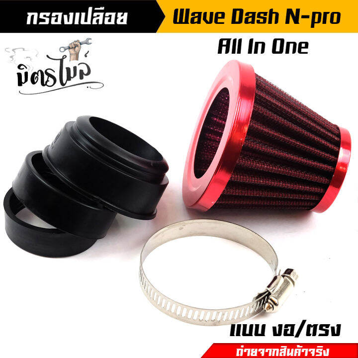 กรองเปลือย-แบบตรง-สำหรับ-dash-n-pro-wave-ปากสวม-3-ระดับ-ตัวผ้าเสริมด้วยลวดไม่ยุบ-สีแดง-กรองเปลือยเวฟ-อะไหล่แต่งรถมอเตอร์ไซค์