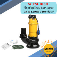 Mitsubishi ปั๊มแช่ ดูดโคลน CSP-1505T 2KW 1.50HP 380V ท่อ 3"