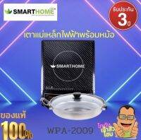 Smarthome  เตาแม่เหล็กไฟฟ้า เตาเเผ่นความร้อน 1200 วัตต์ รุ่น WPA-2009 (แถมฟรี! หม้อสแตนเลส 1 ใบ) รับประกันคุณภาพ นาน3ปี