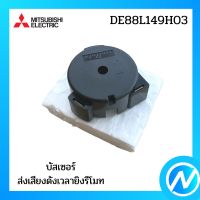 ตัวรับสัญญาณแอร์ แผงรับสัญญาณแอร์ อะไหล่แท้ MITSUBISHI  รุ่น DE88L149H03