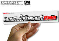 สติกเกอร์ หยาบคายไม่อันตรายเท่าตอแหล ติดรถมอเตอร์ไซค์ สายซิ่ง 3M