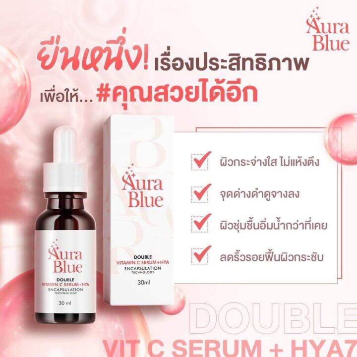 เซรั่มออร่าบลู-2ขวด-เซรั่มดับเบิ้ลวิตามินซี-aura-blue-30ml-ส่งฟรี