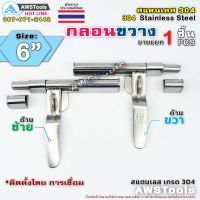 กลอน กลอนขวาง 6" สามารถคล้องกุญแจล็อคได้ ผลิตจาก สแตนเลส เกรด 304 #กลอนประตู #กลอนลงพื้น #กลอนสแตนเลส