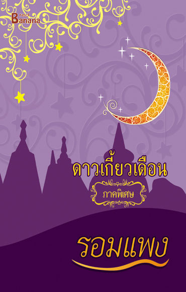 ดาวเกี้ยวเดือน-ภาคพิเศษ