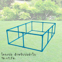 โครงบ่อผ้าใบ ขนาด 1m x 1.5m ความสูง 0.4m / 0.5m (สินค้ามีตัวเลือก) **เฉพาะตัวโครง** !!ครบชุด!! แข็งแรง ประกอบง่าย ไม่ยุ่งยาก