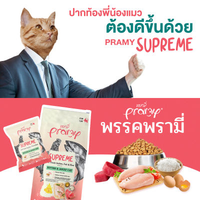 พรามี่ อาหารแมว Supreme  (เม็ด) 1 kg
