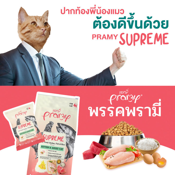 พรามี่-อาหารแมว-supreme-เม็ด-1-kg
