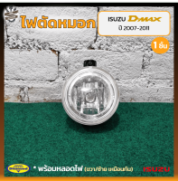 ไฟตัดหมอก ไฟสปอร์ตไลท์ ISUZU D-MAX ปี 2007-2011 (อีซูซุ ดีแม็กซ์) ยี่ห้อ DIAMOND (ชิ้น)