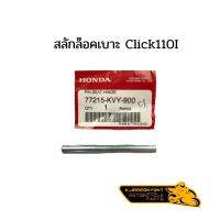 สลักล็อคเบาะ HONDA CLICK110I