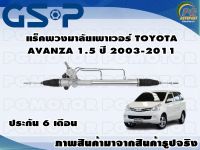 แร็คพวงมาลัยเพาเวอร์ TOYOTA AVANZA 1.5 ปี 2003-2011/TSV 1 เส้น