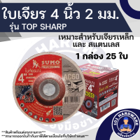 ใบเจียร 4 นิ้ว หนา 2 มม. TOP SHARP SUMO สำหรับ เจียรเหล็ก และ สแตนเลส (กล่องละ 25 ใบ)