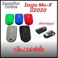 ซิลิโคนกุญแจ Isuzu Mu-X ปี 2020 3 ปุ่มกด สี ดำแดง , เขียว , แดง , น้ำเงิน , เทา (1ชิ้น )