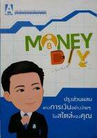 MONEY DIY ปรับปรุงส่วนผสมทางการเงินอย่างง่ายๆ ในสไตล์ของคุณ : A Life