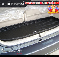 ถาดท้าย Fortuner 2005-2014 ถาดท้ายรถยนต์ โตโยต้า ถาดวางของท้ายรถ ถาดท้ายฟอร์จูนเนอร์ ถาดวางสัมภาระ ถาดวางของฟอร์จูนเนอร์ (AOS)