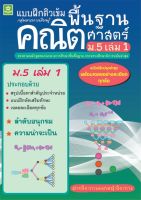 แบบฝึกติวเข้มคณิตศาสตร์พื้นฐาน ม. 5 เล่ม 1 + เฉลย (8877)