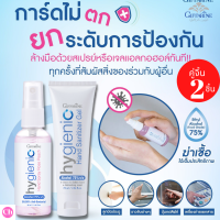 ส่งฟรี  เจลล้างมือสเปรย์ล้างมือAlcohol 75%กิฟฟารีน(เซต2ชิ้น)| ไฮจีนิค แฮนด์ ซานิไทเซอร์ เจล&amp; ไฮจีนิค แฮนด์ สเปรย์ โรสพีช กิฟฟารีน ทำความสะอาด