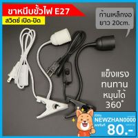 ขาหนีบหลอดไฟ สวิตซ์ปิด-เปิด สายไฟมาตรฐาน มอก หนีบโต๊ะ ปรับขาโค้งงอได้ ขาสแตนเลส ขั้วE27