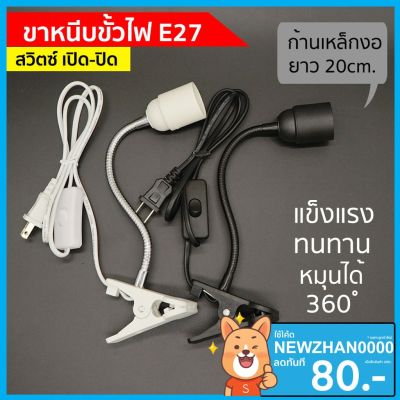 HOT** โคมขาหนีบหลอดไฟ สวิตซ์ปิด-เปิด สายไฟมาตรฐาน มอก หนีบโต๊ะ ปรับขาโค้งงอได้ ขาสแตนเลส ขั้วE27 ยาว20ซม ขั้วไฟ No.M52 ส่งด่วน หลอด ไฟ หลอดไฟตกแต่ง หลอดไฟบ้าน หลอดไฟพลังแดด