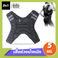 Doti เสื้อกั๊กถ่วงน้ำหนัก สำหรับออกกำลังกาย Weighted Vest Strength Training ขนาด 5 กก. และ 8 กก.