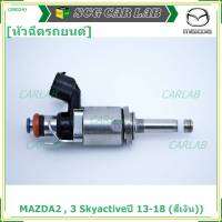 (ราคา/1ชิ้น)***สินค้าขายดี***หัวฉีดรถยนต์ สำหรับ หัวฉีด MAZDA2 , 3 Skyactiveปี 13-18 (สีเงิน)) ราคา/ 1 หัว