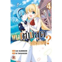 ?เล่มใหม่ล่าสุด? หนังสือการ์ตูน ผมเทพสุดจริงเหรอ? เล่ม 1 - 4 ล่าสุด แบบแยกเล่ม