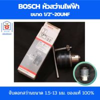 Bosch หัวสว่าน 4 หุน หัวสว่านไฟฟ้า ขนาดเกลียว 1/2-20UNF หัวสว่านจับดอก ของแท้ หัวจับดอกสว่าน 1.5-13 มม.