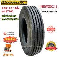 9.5R17.5 18ชั้น (ส่งฟรี)ยี่ห้อ DOUBLECOIN รุ่น RT500 แข็งแรงทนทุกงานบรรทุก ใหม่2023 ราคาสุดพิเศษ ส่งถึงบ้านเก็บเงินปลายทาง 9.5r17.5 เรเดียลไม่ใช้นยางใน