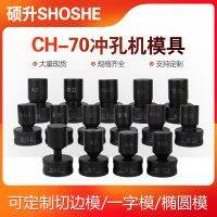 ஐ✗ CH-70 hydraulic punching machine mold opening accessories angle iron round one-shaped oval waist