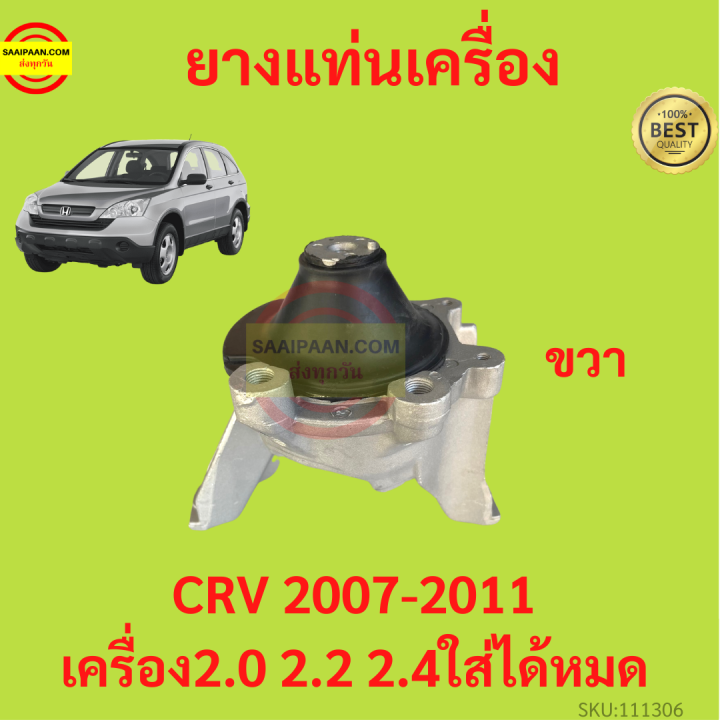 ยางแท่นเครื่อง-crv-cr-v-2007-2011-ยางแท่นเกียร์-เครื่อง2000-เครื่อง2400-ได้หมด-เกียร์ออโต้