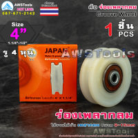 SC ล้อ 4" รู 1/2" ร่อง เพลากลม ( 4″ x 1.1/4" x 1/2" ) ไนล่อน ซุปเปอร์ลีน ล้อประตูรั้ว