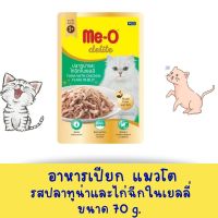 มีโอ ดีไลท์ อาหารแมว ปลาทูน่าและไก่ฉีกในเยลลี่  ขนาด 70 กรัม