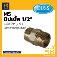 DUSS อุปกรณ์ นิเปิ้ล ทองเหลืองแท้ 1/2 ( DUSS ) M5 (4หุน) นิปเปิ้ล