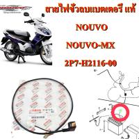 สายไฟขั้วลบ แบตเตอรี่ เดิมแท้ NOUVO -MX 1P7-H2116-00   YAMAHA 1 ชิ้น