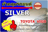 ผ้าคลุมรถ Toyota Vigo ผ้าคลุมรถ Silver