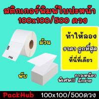 ?คุ้มสุด? สติ๊กเกอร์พิมพ์ใบปะหน้าพรีเมี่ยม ขนาด 100×100/500ดวง