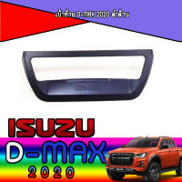 ครอบมือเปิดท้าย 1 ชิ้น อีซูซุ ดีแม็กซ์   อีซูซุ ดีแมค ISUZU D-max DMAX ปี 2020 สำหรับรถมีกล้องหลัง สีดำด้า