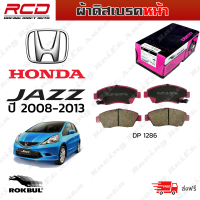 ROKBUL ผ้าดิสเบรคหน้า HONDA Jazz ฮอนด้า แจ๊ส ปี 2008-2013 (DP 1286 ID)