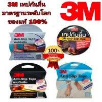 3M เทปกันลื่น ของแท้ 100%