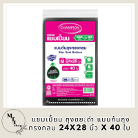 แชมเปี้ยน ถุงขยะดำ แบบก้นถุงทรงกลม 24x28 นิ้ว x 40 ใบ Champion Garbage Bags Star Seal Bottom 24 x 28 inches x 40 Pcs รหัสสินค้า MAK863856C