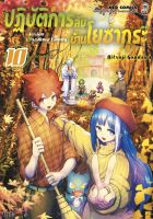 NED Comics ปฎิบัติการลับ บ้านโยซากุระ เล่ม 10