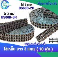 โซ่เหล็ก โซ่ 2 แถว โซ่คู่ เบอร์ 06B 2 ( BS-06B-2R ) โซ่ 3 แถว เบอร์  06B 3 ( BS-06B-3R ) Roller chain โซ่ส่งกำลัง ยาว3เมตร ( 10ฟุต ) ฟรีข้อต่อเต็ม (มีให้เลือก)