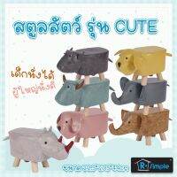 R-SIMPLE เก้าอี้รูปสัตว์ รุ่น CUTE