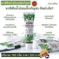 ยาสีฟัน ยาสีฟันกัญชง GIFFARINE HEMP SEED EXTRACT 160g. สูตรธรรมชาติเข้มข้นเป็นพิเศษ ปากสะอาด สดชื่น ผ่อนคลาย ลดคราบพลัค ลดหินปูน